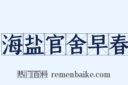 海盐官舍早春是什么意思的图片